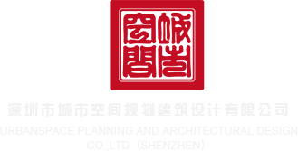 欧美黑丝30p深圳市城市空间规划建筑设计有限公司